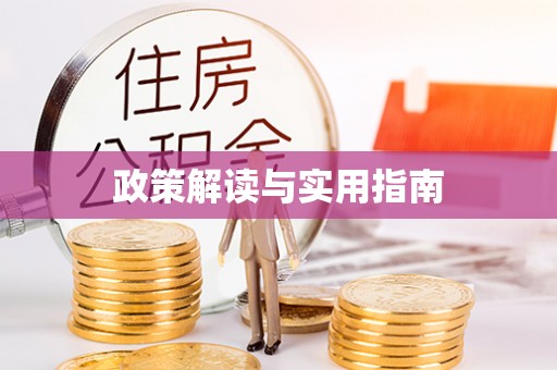 交口政策解读与实用指南