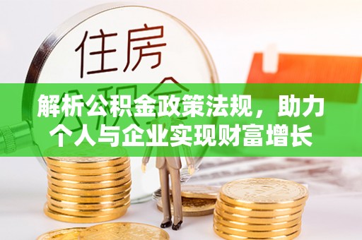 交口解析公积金政策法规，助力个人与企业实现财富增长