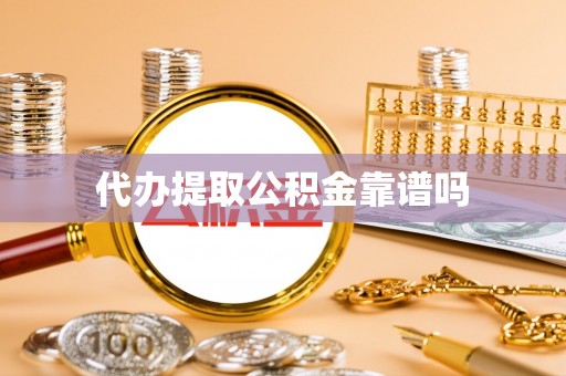 交口代办提取公积金靠谱吗
