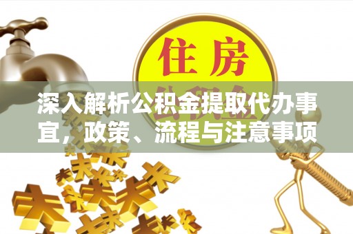 交口深入解析公积金提取代办事宜，政策、流程与注意事项全攻略