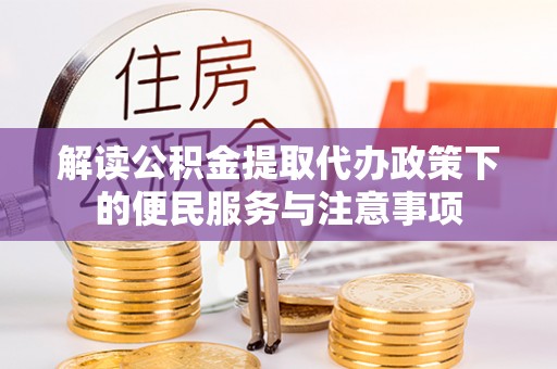 交口解读公积金提取代办政策下的便民服务与注意事项
