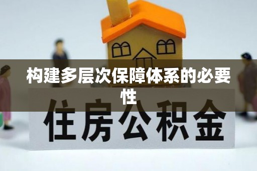 交口构建多层次保障体系的必要性