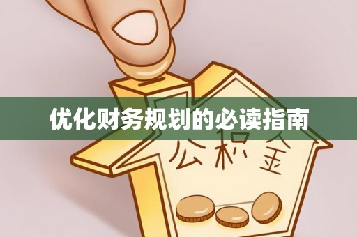 交口优化财务规划的必读指南