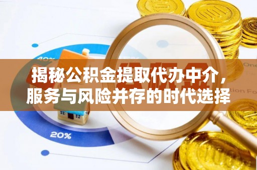 交口揭秘公积金提取代办中介，服务与风险并存的时代选择