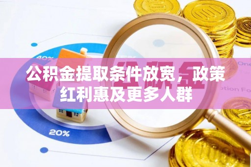 交口公积金提取条件放宽，政策红利惠及更多人群