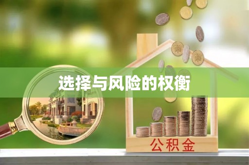 交口选择与风险的权衡