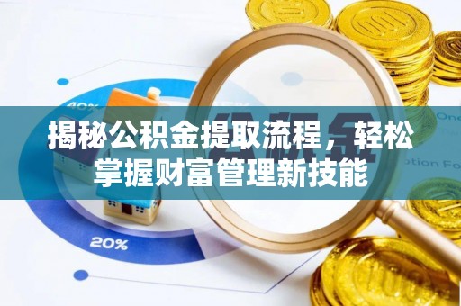 交口揭秘公积金提取流程，轻松掌握财富管理新技能