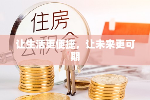 交口让生活更便捷，让未来更可期