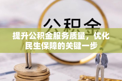 交口提升公积金服务质量，优化民生保障的关键一步