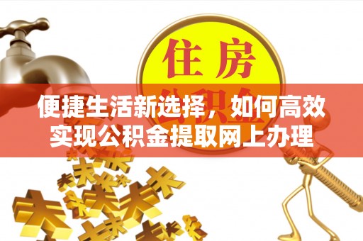 交口便捷生活新选择，如何高效实现公积金提取网上办理