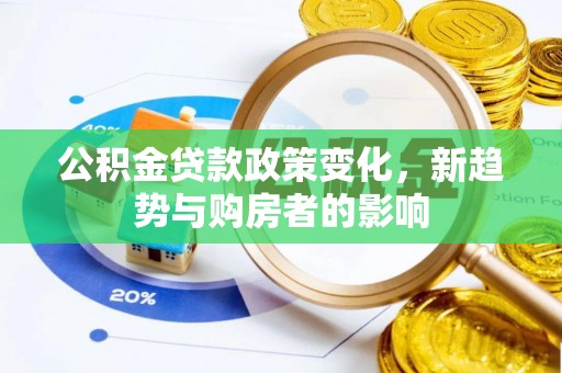 交口公积金贷款政策变化，新趋势与购房者的影响