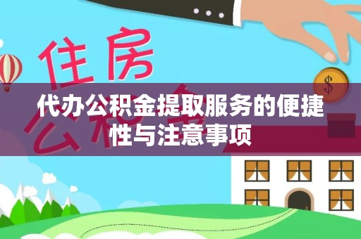 交口代办公积金提取服务的便捷性与注意事项