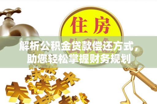 交口解析公积金贷款偿还方式，助您轻松掌握财务规划