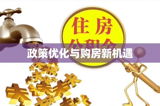 交口政策优化与购房新机遇