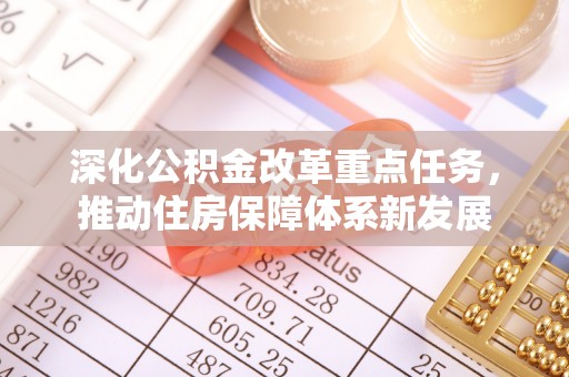 交口深化公积金改革重点任务，推动住房保障体系新发展