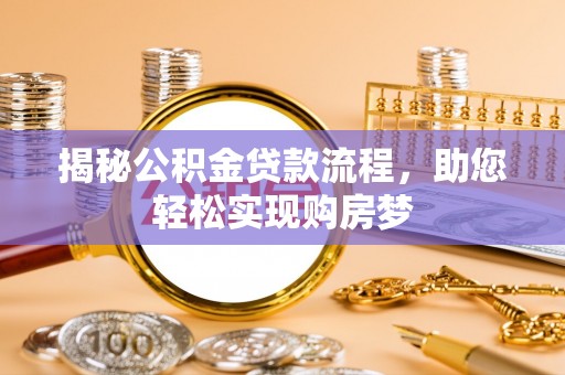 交口揭秘公积金贷款流程，助您轻松实现购房梦