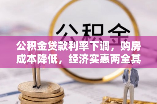 交口公积金贷款利率下调，购房成本降低，经济实惠两全其美