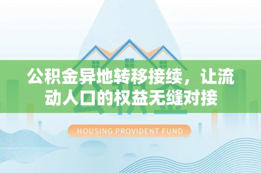 交口公积金异地转移接续，让流动人口的权益无缝对接