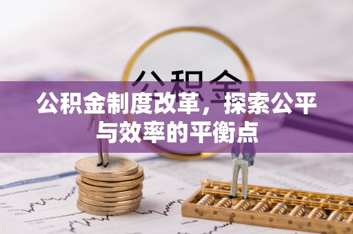 交口公积金制度改革，探索公平与效率的平衡点