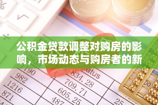 交口公积金贷款调整对购房的影响，市场动态与购房者的新选择