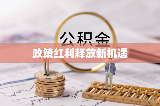交口政策红利释放新机遇