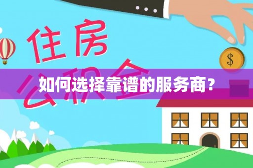 交口如何选择靠谱的服务商？