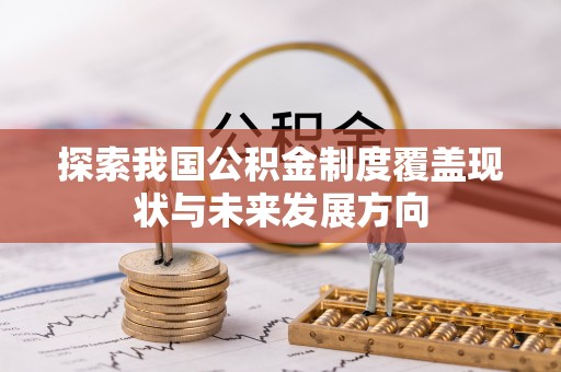 交口探索我国公积金制度覆盖现状与未来发展方向