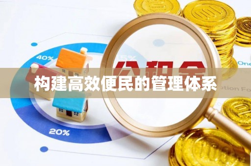 交口构建高效便民的管理体系