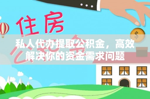 交口私人代办提取公积金，高效解决你的资金需求问题