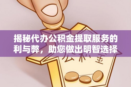 交口揭秘代办公积金提取服务的利与弊，助您做出明智选择