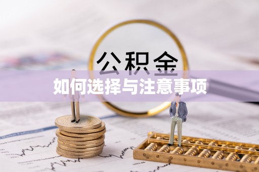交口如何选择与注意事项