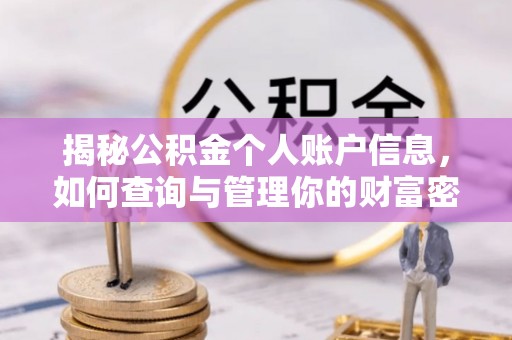 交口揭秘公积金个人账户信息，如何查询与管理你的财富密码