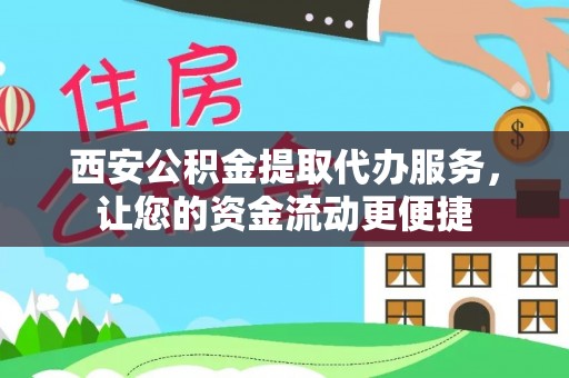 交口西安公积金提取代办服务，让您的资金流动更便捷