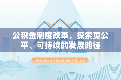 交口公积金制度改革，探索更公平、可持续的发展路径