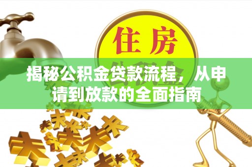 交口揭秘公积金贷款流程，从申请到放款的全面指南