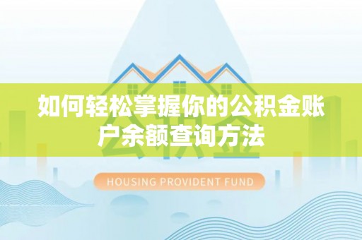 交口如何轻松掌握你的公积金账户余额查询方法
