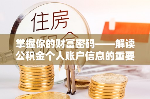 交口掌握你的财富密码——解读公积金个人账户信息的重要性