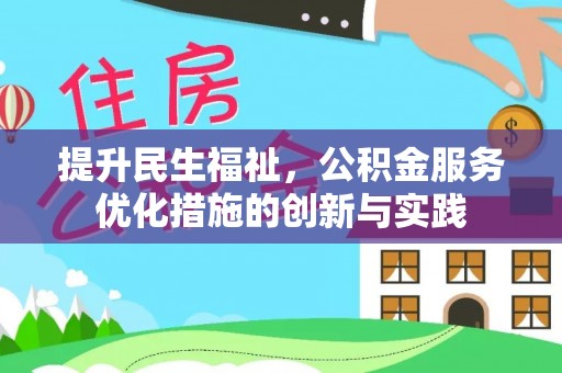 交口提升民生福祉，公积金服务优化措施的创新与实践
