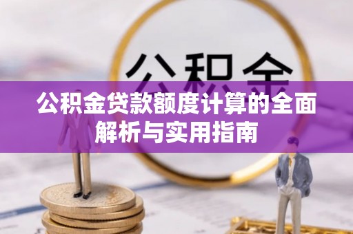 交口公积金贷款额度计算的全面解析与实用指南