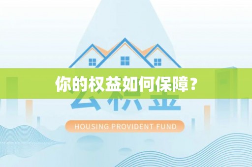 交口你的权益如何保障？