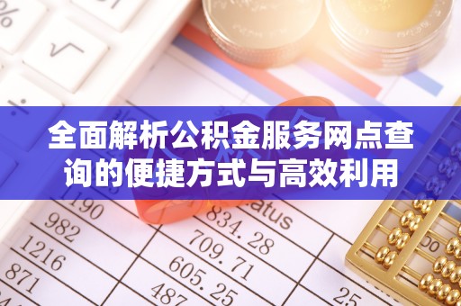 交口全面解析公积金服务网点查询的便捷方式与高效利用