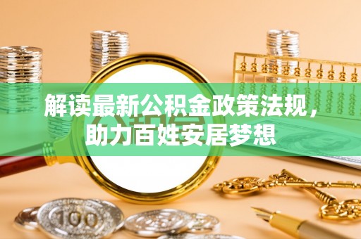 交口解读最新公积金政策法规，助力百姓安居梦想