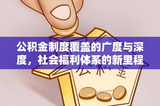 交口公积金制度覆盖的广度与深度，社会福利体系的新里程碑