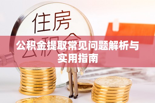 交口公积金提取常见问题解析与实用指南