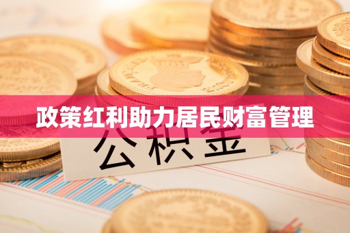 交口政策红利助力居民财富管理