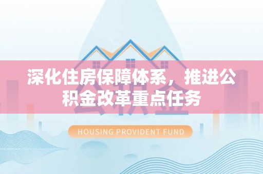 交口深化住房保障体系，推进公积金改革重点任务