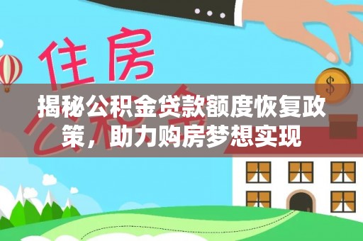 交口揭秘公积金贷款额度恢复政策，助力购房梦想实现