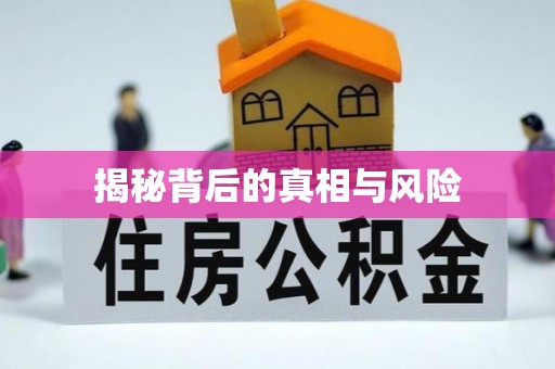 交口揭秘背后的真相与风险