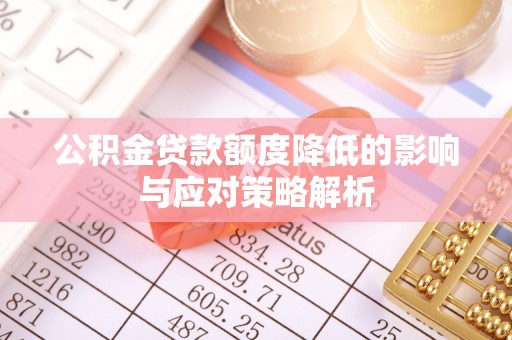 交口公积金贷款额度降低的影响与应对策略解析
