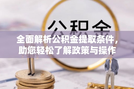 交口全面解析公积金提取条件，助您轻松了解政策与操作